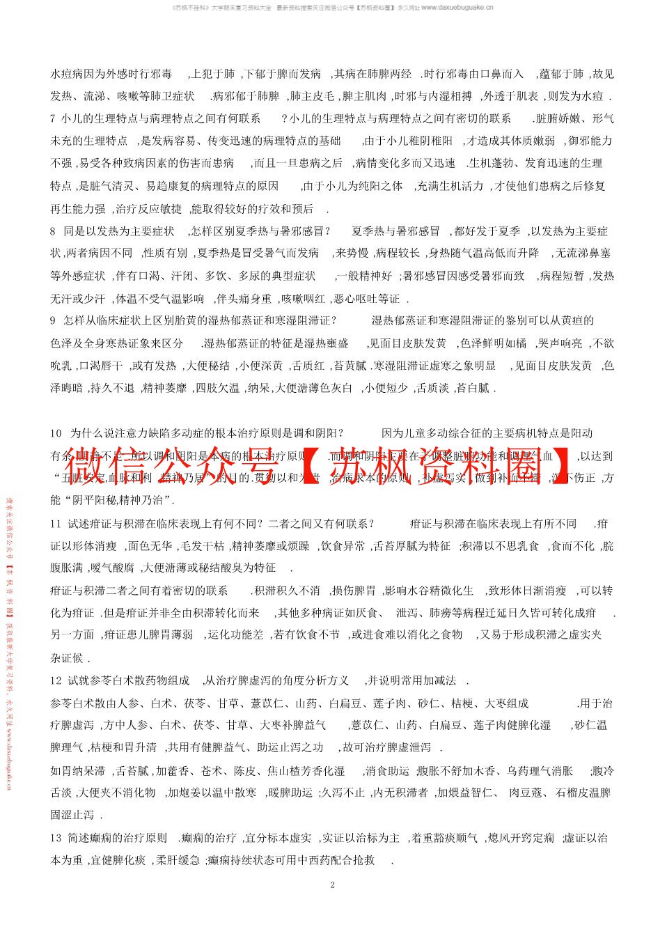 中医儿科学